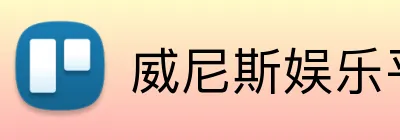 威尼斯娱乐平台 Logo